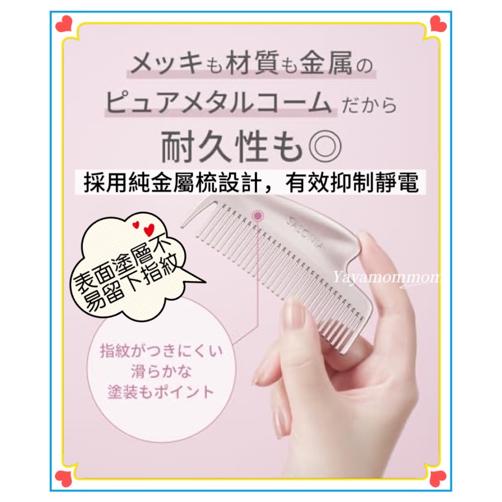 日本 🇯🇵 SALONIA 光澤護理 金屬刮痧梳 抗靜電 低摩擦 亮澤-細節圖5