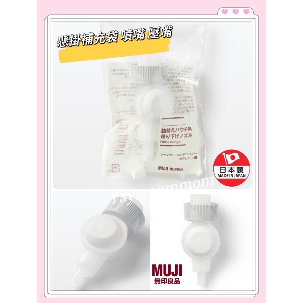日本製 🇯🇵 MUJI 無印良品 噴嘴 壓嘴 補充袋懸掛噴嘴 補充包專用 壓嘴 按壓 漏閥 補充袋用 環保 省空間-細節圖2