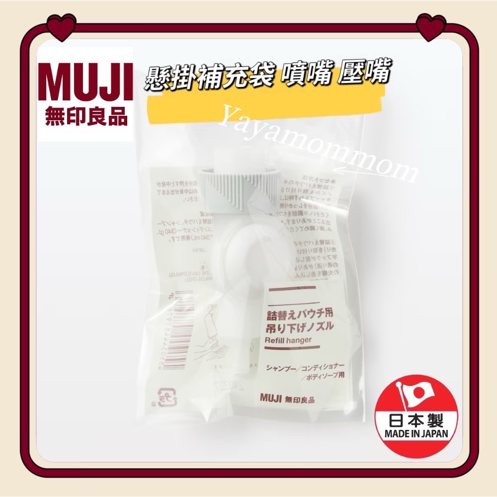 日本製 🇯🇵 MUJI 無印良品 噴嘴 壓嘴 補充袋懸掛噴嘴 補充包專用 壓嘴 按壓 漏閥 補充袋用 環保 省空間-細節圖4