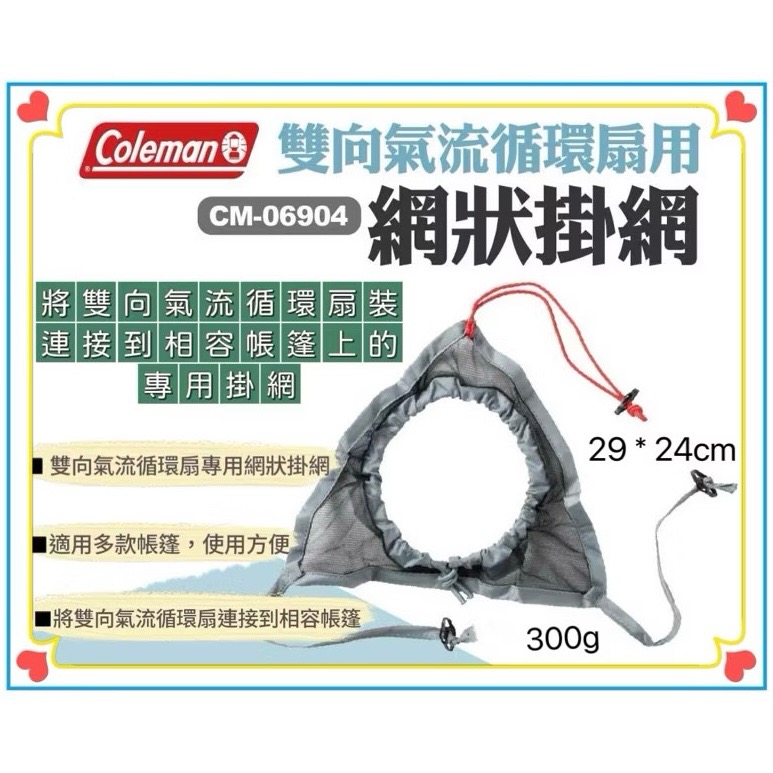 Coleman 柯爾曼 雙向氣流循環扇CM-38828 帳篷 吊扇 露營 對流 排風扇 網狀掛網 CM-06904-細節圖7