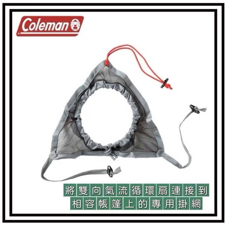 Coleman 柯爾曼 雙向氣流循環扇CM-38828 帳篷 吊扇 露營 對流 排風扇 網狀掛網 CM-06904-細節圖8