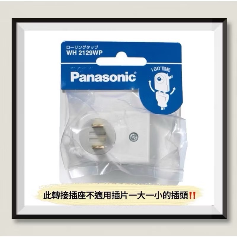 日本🇯🇵 Panasonic 國際牌 180度 旋轉 L形 插頭 轉接頭 WH 2129BP / WH 2129WP-規格圖6