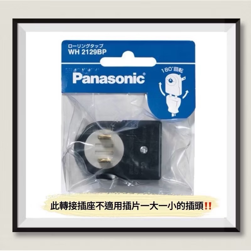 日本🇯🇵 Panasonic 國際牌 180度 旋轉 L形 插頭 轉接頭 WH 2129BP / WH 2129WP-規格圖6