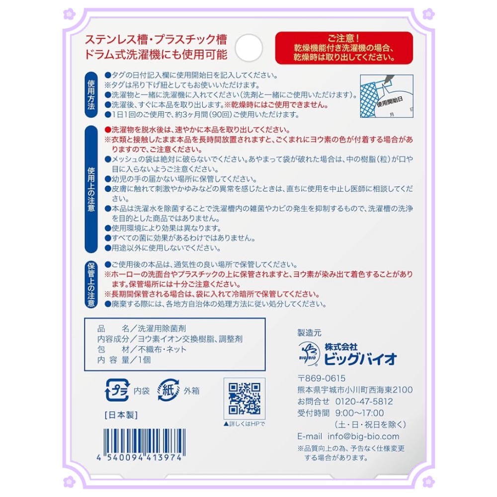 日本製 🇯🇵 BIG BIO 洗衣用除菌劑 除菌 抗菌 洗衣槽 衣物 味道管理 碘DE清爽-細節圖5