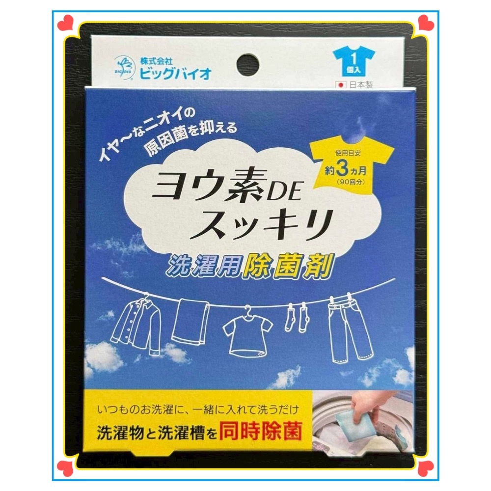 日本製 🇯🇵 BIG BIO 洗衣用除菌劑 除菌 抗菌 洗衣槽 衣物 味道管理 碘DE清爽-細節圖8