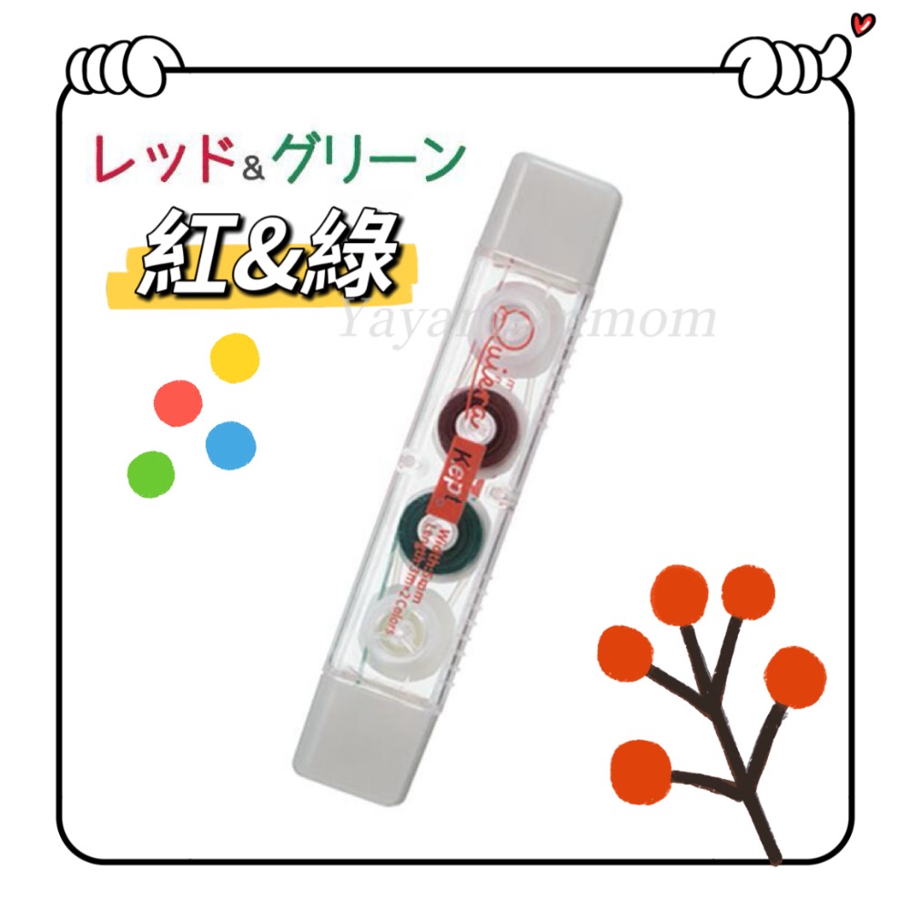 紅&綠（暗記用）