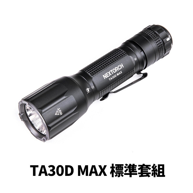 TA30D MAX電筒標準套
