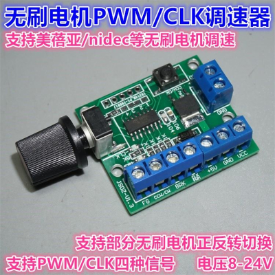 無刷馬達調速板 提供調速所需的PWM 或 CLK訊號