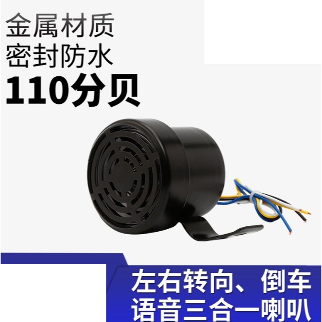 【三峽好吉市】12V/24V通用貨車工程車左右轉彎倒車三合一語音警示喇叭防水型 車用轉彎提示 倒車提示喇叭 轉彎提示喇叭-細節圖5