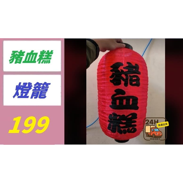 【三峽好吉市】豬血糕燈籠 營業用燈籠 紅燈籠-規格圖4