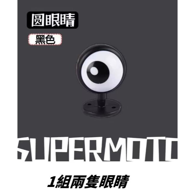 【三峽好吉市】電動車眼睛裝飾品個性搞怪摩托車配件可愛電瓶車機車改造汽車擺件 搞怪眼睛裝飾 摩托車身裝飾 安全帽裝飾-細節圖2