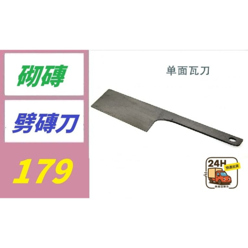 【三峽好吉市】瓦鋼寨泥工加厚磚刀砌牆泥單面瓦刀磚刀建築工具錳鋼材質匠工工具 砌磚劈磚刀 敲磚刀 磚塊刀 - 三峽好吉市 蝦皮也有賣場高評價 ...