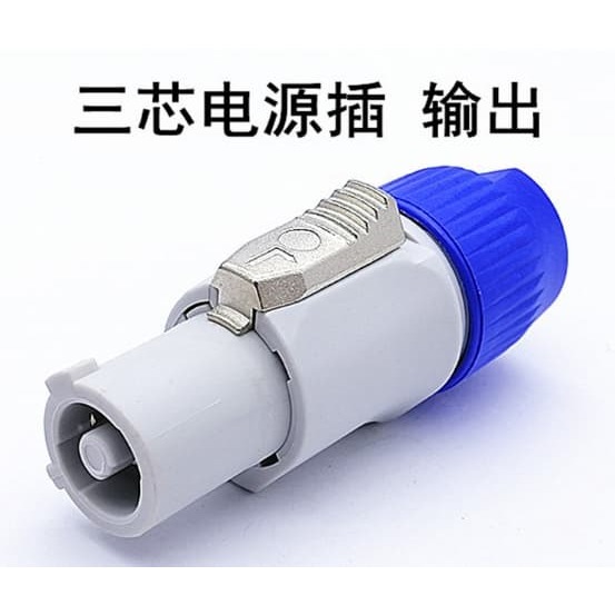 【三峽好吉市】音響專業插頭LED大屏電源插頭音響舞檯燈光3P專業三芯電源插 輸出 音響三芯電源插-細節圖2