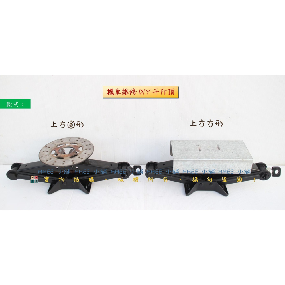 二手商品 頂機車前輪【機車維修、電動車維修DIY 千斤頂】機車引擎托架 機車落引擎 拆前輪(前叉)、頂餐車 車用千斤頂-細節圖2