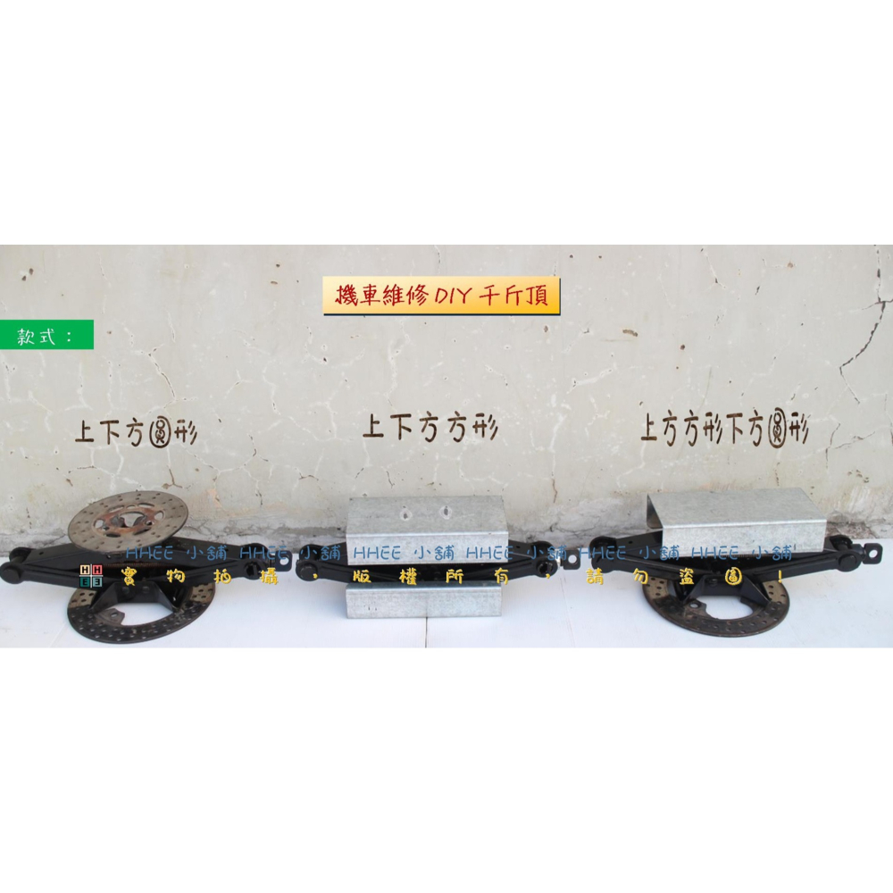 二手商品 頂機車前輪【機車維修、電動車維修DIY 千斤頂】機車引擎托架 機車落引擎 拆前輪(前叉)、頂餐車 車用千斤頂-細節圖3