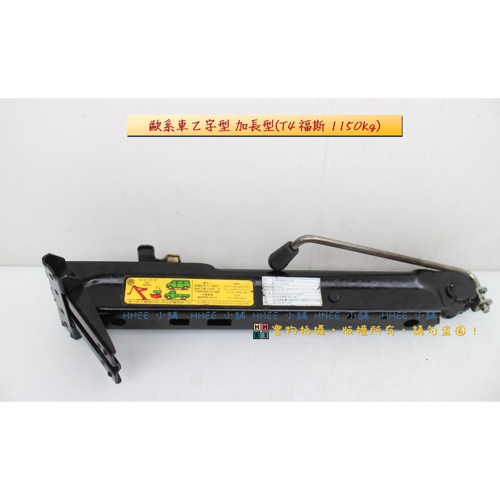 中古 歐系車 Z字型【 VW、AUDI、BMW、VOLVO、Benz】 頂汽車 頂車 千斤頂 二手商品-規格圖1