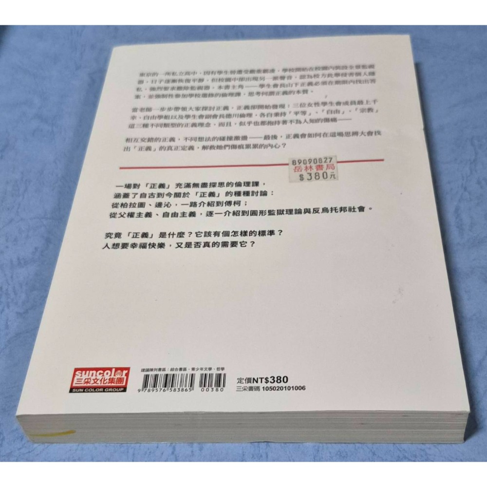 [瑕疵書]正義教室：史上最強的「公民與社會」課！~~~~170-細節圖2