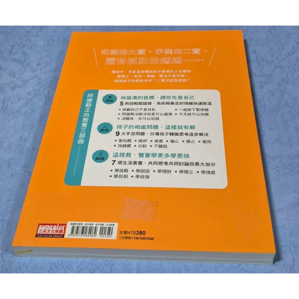 [瑕疵書1]致，被雙寶搞瘋的媽媽：奶爸心理師給父母的生存指南【阿德勒正向教養10年實做版】~~~210-細節圖2