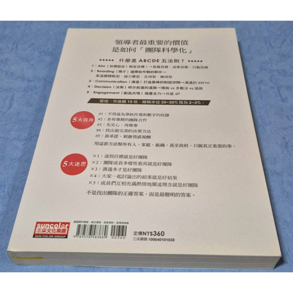 [瑕疵書]高能團隊的關鍵ABCDE五法則：發揮團隊五大效果、破解五大迷思，讓營收、市值翻十倍的科學化法則~~~150-細節圖2