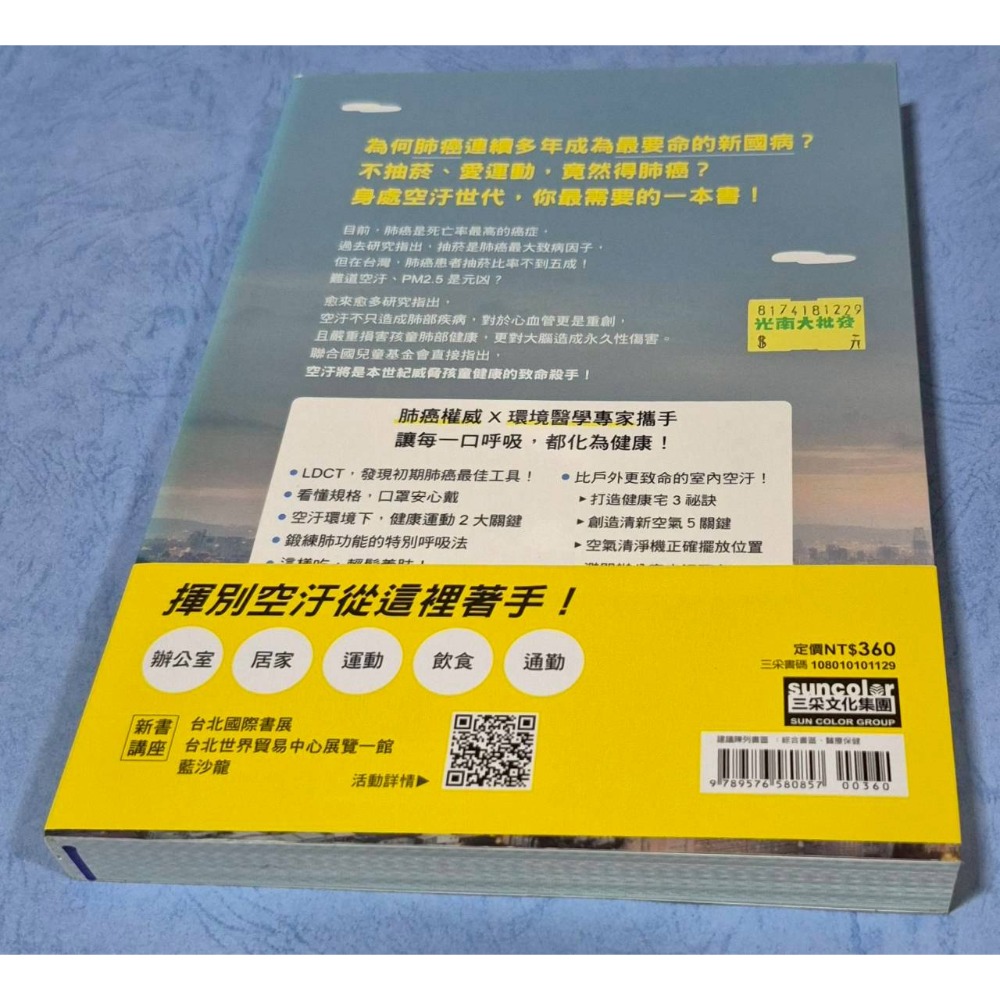 [瑕疵書]空汙世代的肺部養護全書：PM2.5、霧霾威脅下，口罩族的求生指南~~~190-細節圖2