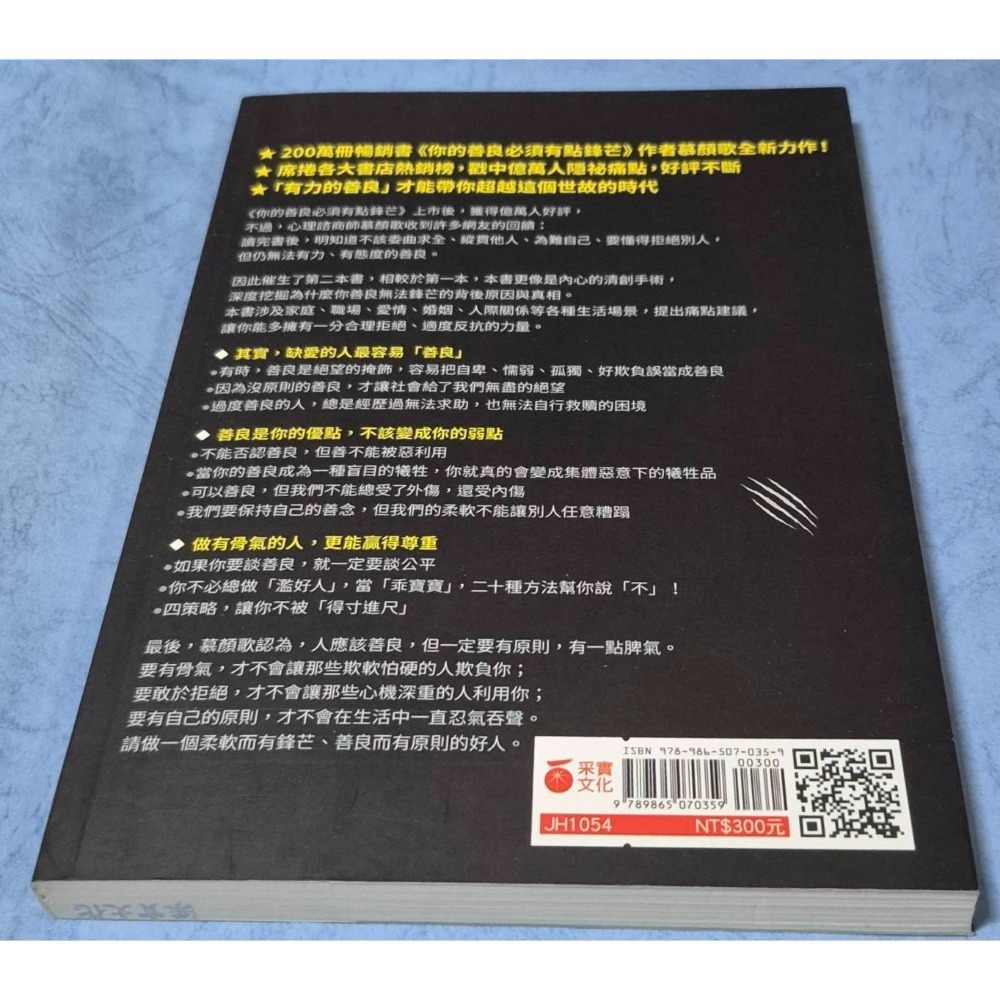 [瑕疵書1]你的善良必須有點鋒芒2：如何聰明善良，才能讓你做個內心柔軟，但有骨氣的好人？~~~180-細節圖2