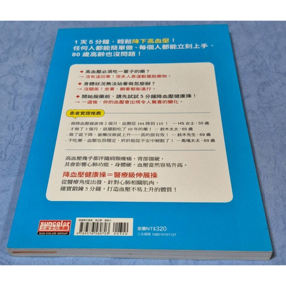 [瑕疵書１]免吃藥！5分鐘降血壓健康操：患者實證！鍛鍊深層肌，強化心肺，有效降血壓、重返年輕~~~160-細節圖2