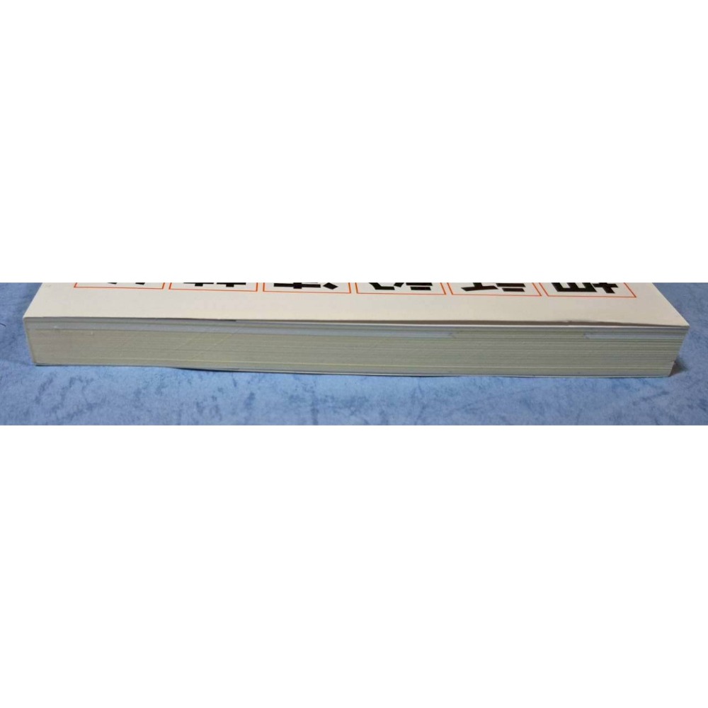 [瑕疵書1]把話說清楚的35堂邏輯表達課~~~160-細節圖3