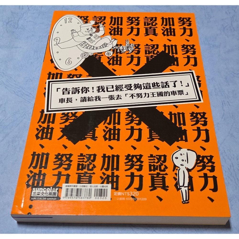 [瑕疵書]不努力王國的成功法~~~~~~~~160-細節圖2