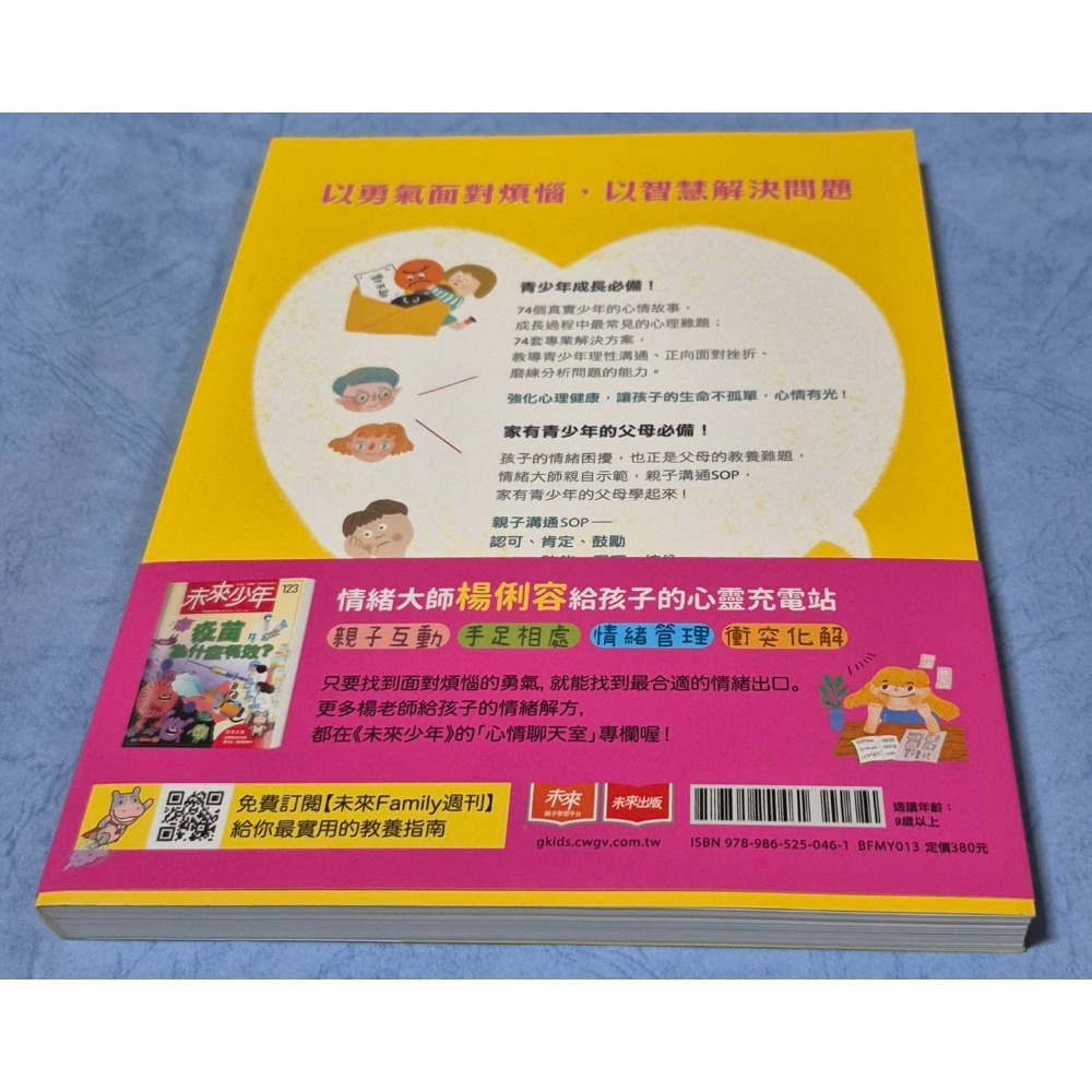 [瑕疵書1]歡迎光臨心情聊天室：給少年的74個情緒解方(家庭篇)~~~225-細節圖2