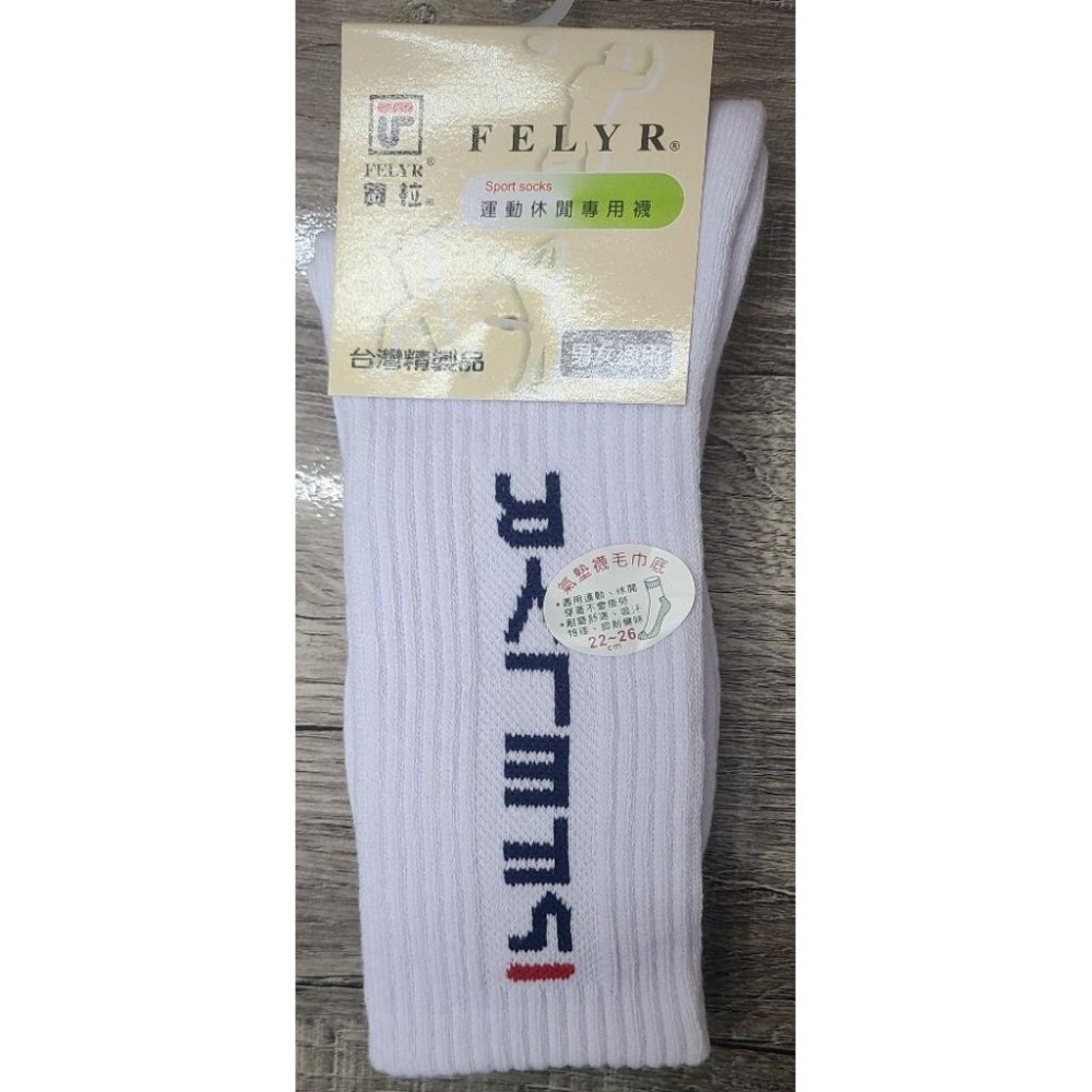 ♥️批發小姐[台灣製造] 費拉 3/4長厚底運動襪  長棒球襪 毛巾襪 氣墊襪 22-26cm 男女適用-細節圖3