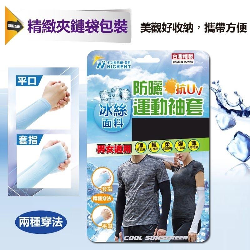 ♥️批發小姐[台灣製造]6雙400元 冰絲涼感袖套 防曬袖套(套指型) 男女適用 吸濕排汗-細節圖3