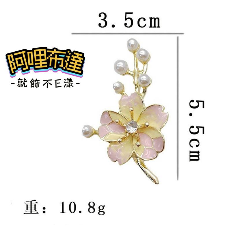 【阿哩布達】👉【胸針】台灣現貨 快速出貨BR20 優雅祝福 精緻琺瑯櫻花花朵珍珠別針 胸針 GD新娘飾品 新娘秘書-細節圖5