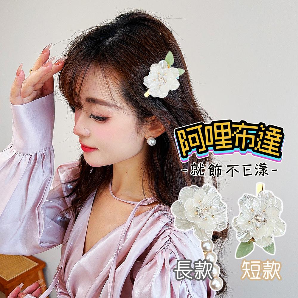 【阿哩布達】👉【髮飾】台灣現貨 快速出貨DFJ34 復古珍珠貝大花花朵珍珠髮夾 邊夾 瀏海夾 兩款可選 婚攝 新娘飾品-細節圖2