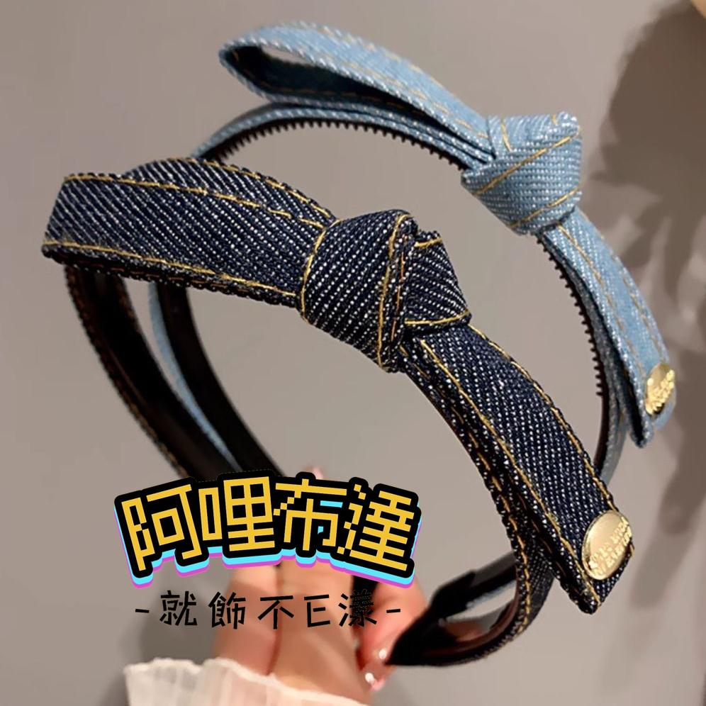 【阿哩布達】👉【髮飾】台灣現貨 快速出貨K30 俏麗牛仔布質繩結窄版髮箍 兩色可選 居家旅行 生活必備 新娘飾品 新秘-細節圖2