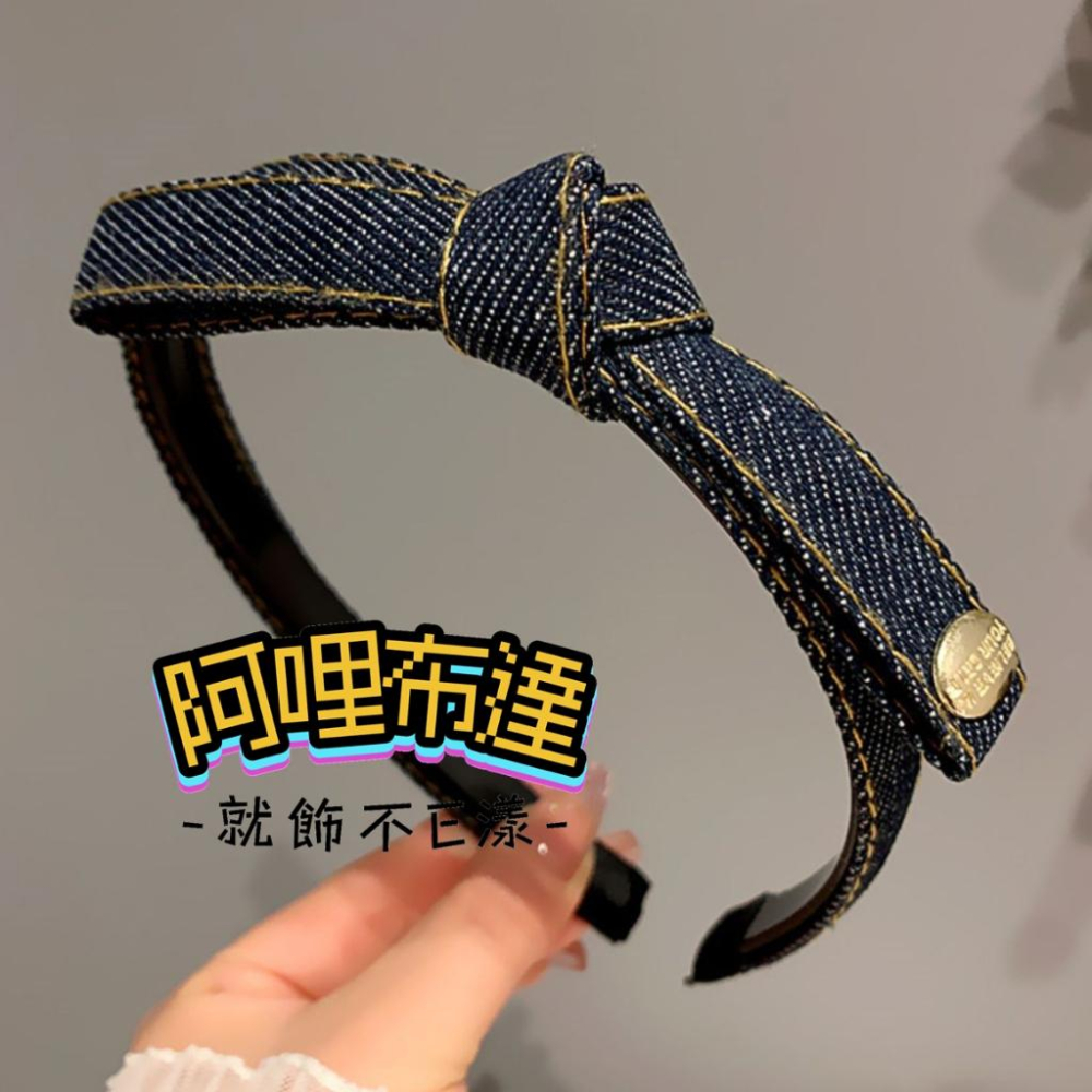 【阿哩布達】👉【髮飾】台灣現貨 快速出貨K30 俏麗牛仔布質繩結窄版髮箍 兩色可選 居家旅行 生活必備 新娘飾品 新秘-細節圖6