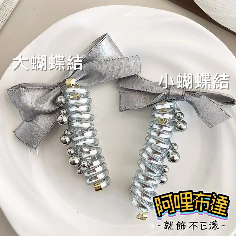 【阿哩布達】👉【髮飾】台灣現貨 快速出貨PFC10 銀色絲維 蝴蝶結珠珠電話線盤髮器 居家旅行 約會出遊 生活必備-細節圖4