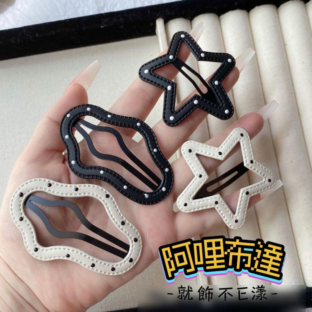 【阿哩布達】👉【髮飾】台灣現貨 快速出貨J32 輕龐克 造型皮革髮夾 瀏海夾 邊夾 BB夾 雲朵 星星 長條 兩色可選-細節圖2
