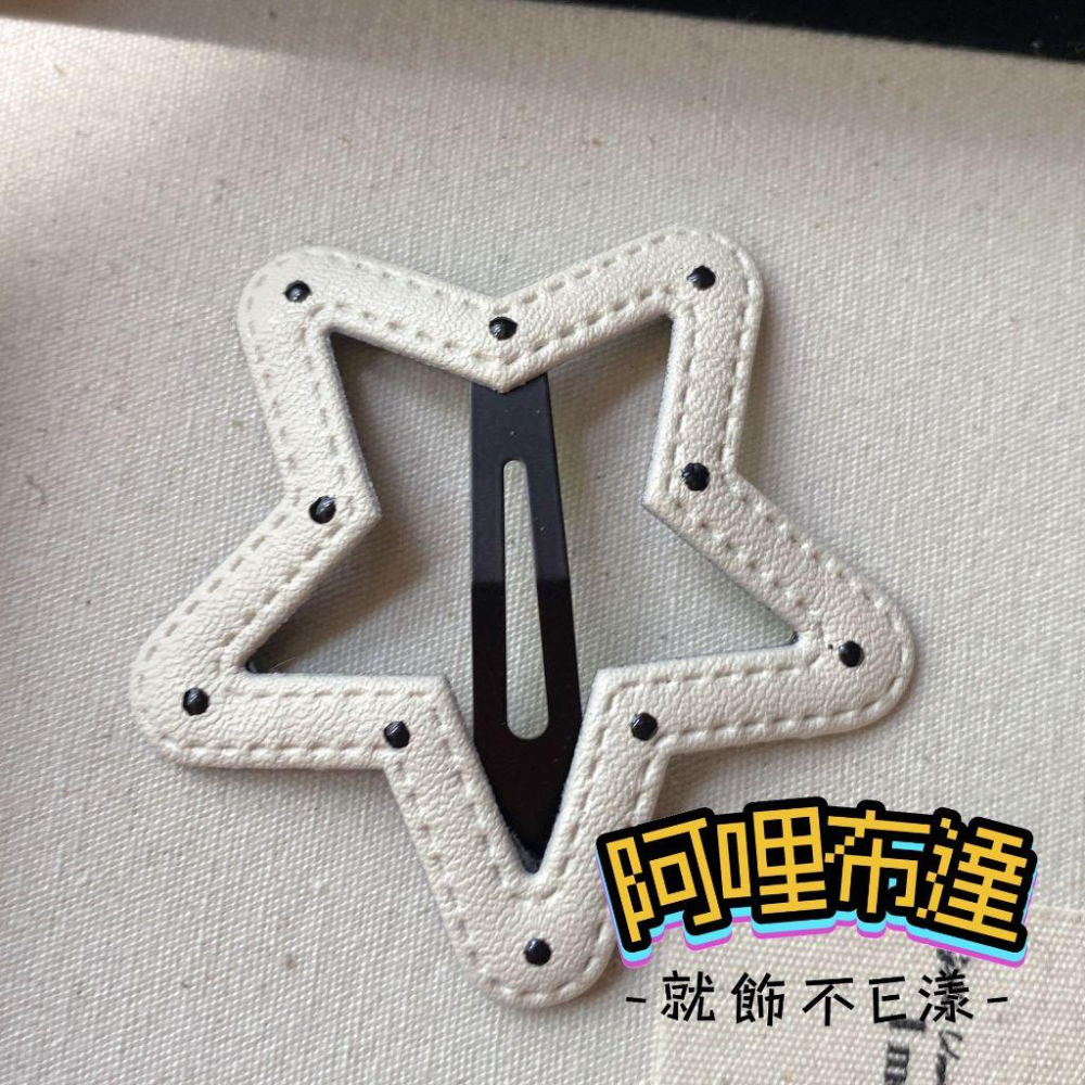 【阿哩布達】👉【髮飾】台灣現貨 快速出貨J32 輕龐克 造型皮革髮夾 瀏海夾 邊夾 BB夾 雲朵 星星 長條 兩色可選-細節圖7
