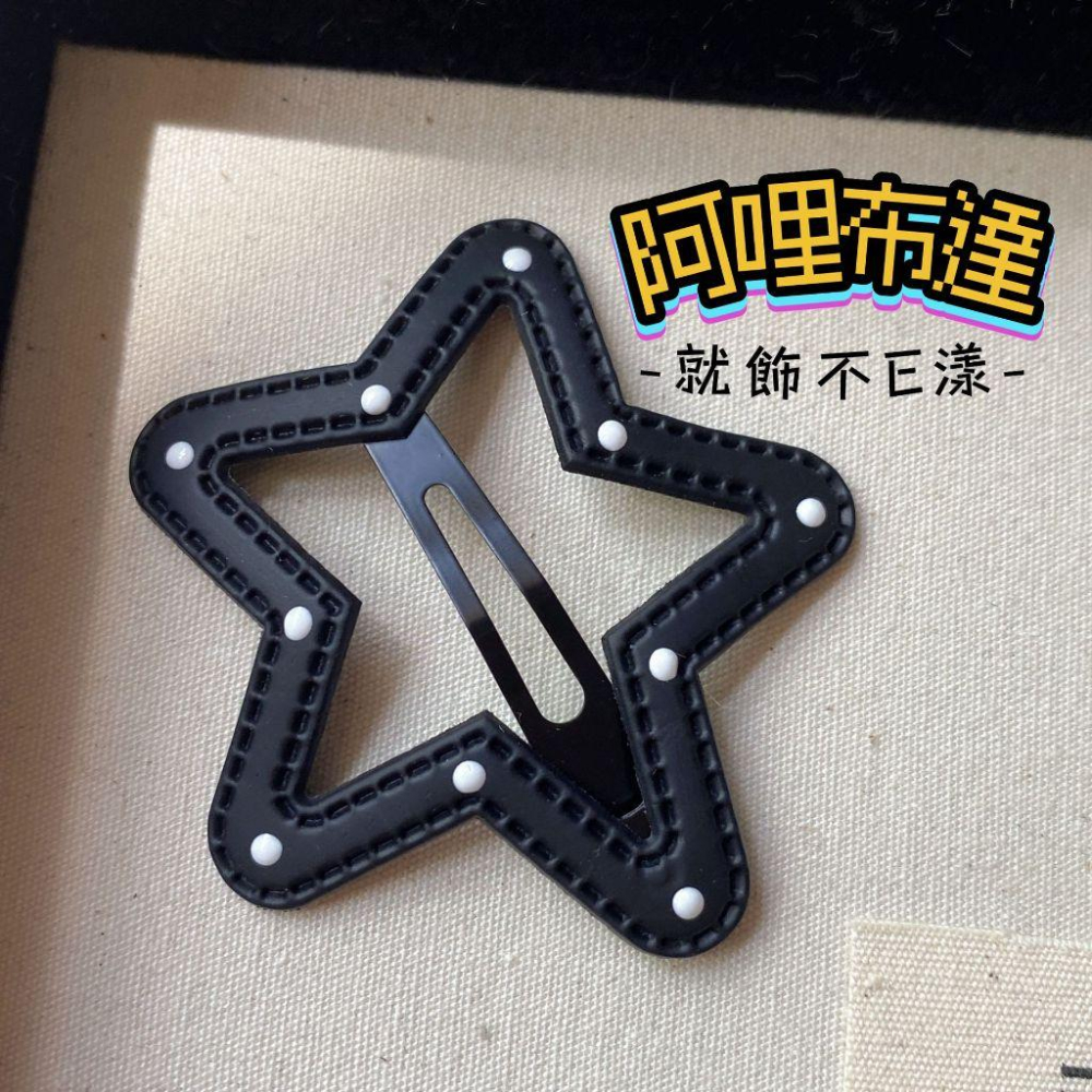 【阿哩布達】👉【髮飾】台灣現貨 快速出貨J32 輕龐克 造型皮革髮夾 瀏海夾 邊夾 BB夾 雲朵 星星 長條 兩色可選-細節圖8