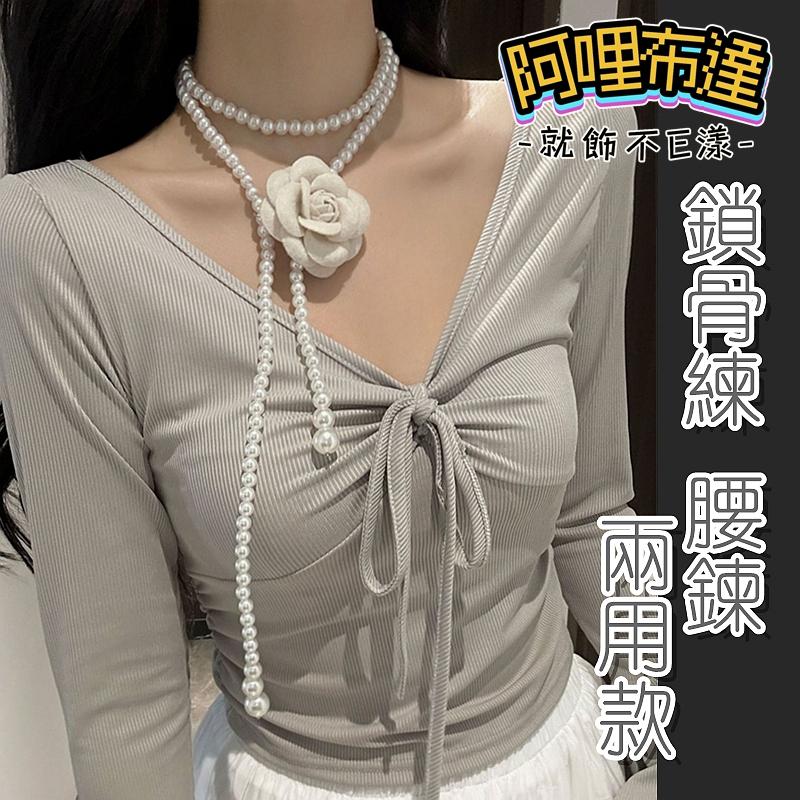 【阿哩布達】👉【項鍊】台灣現貨 快速出貨SL149 小香風 時尚珍珠山茶花朵兩用項鍊 連衣裙腰帶 腰鍊 兩色可選-細節圖2