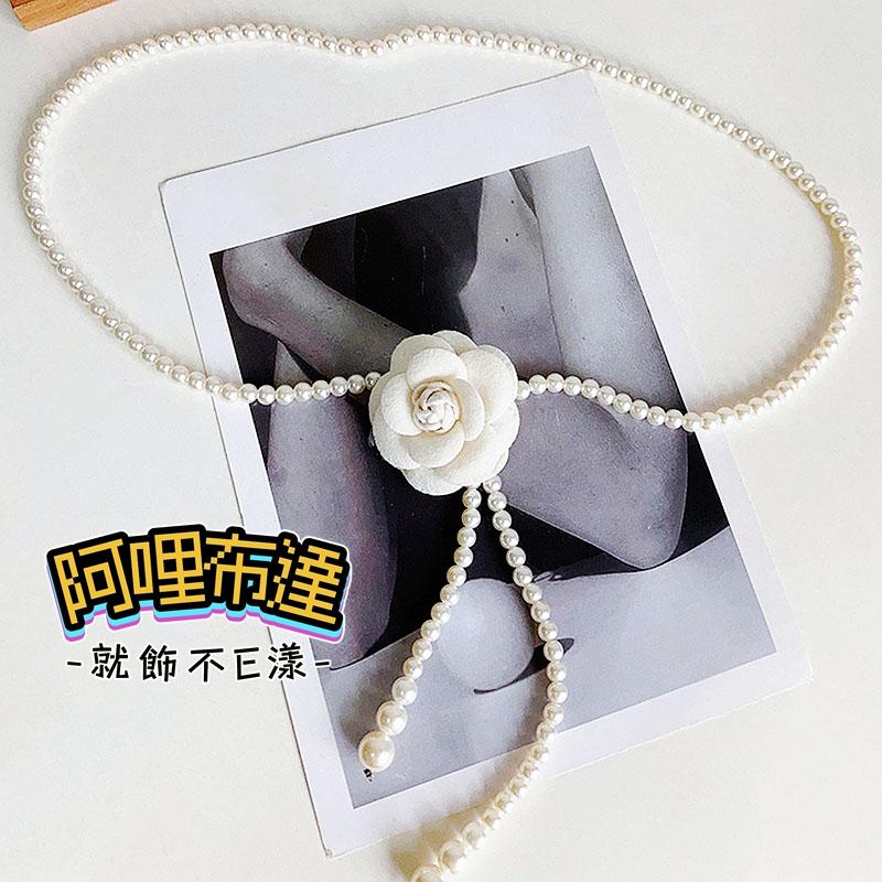 【阿哩布達】👉【項鍊】台灣現貨 快速出貨SL149 小香風 時尚珍珠山茶花朵兩用項鍊 連衣裙腰帶 腰鍊 兩色可選-細節圖6