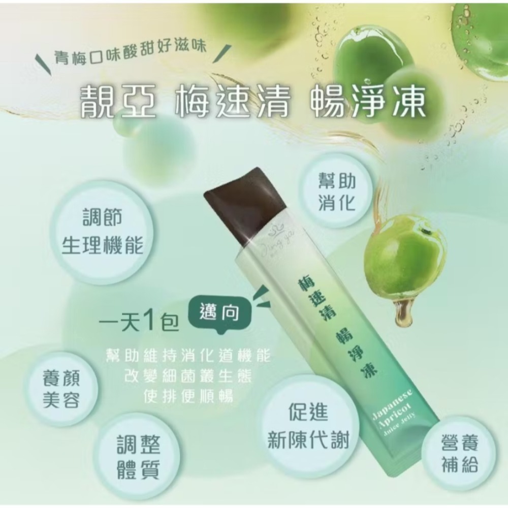 🩷靚亞*梅速清暢淨凍-細節圖2