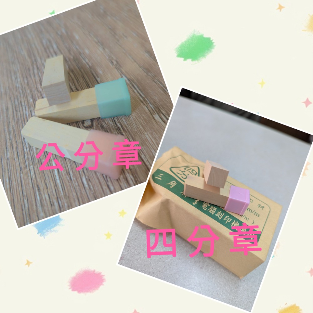 【運篆坊】姓名印章(含刻印) 公分章 木頭章 木頭印章 便章 小章 私章-細節圖2