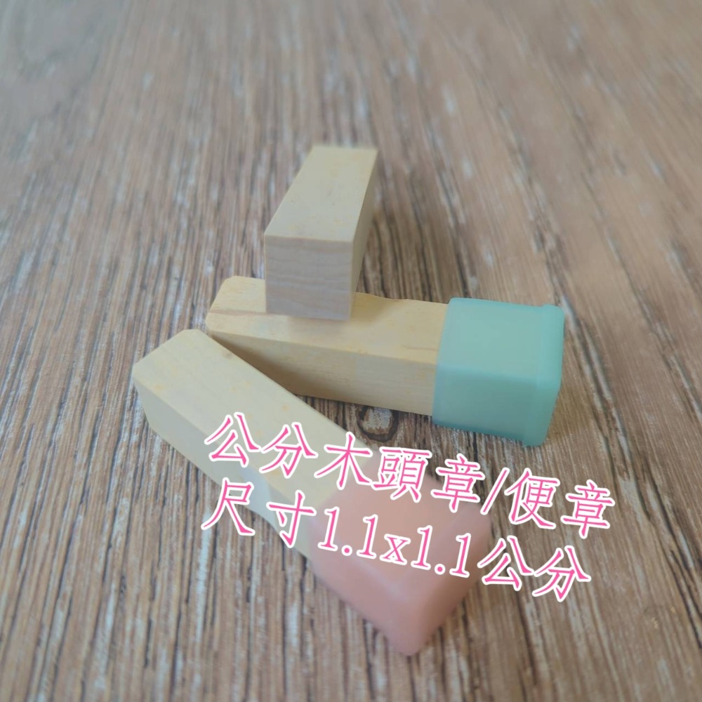 【運篆坊】姓名印章(含刻印) 公分章 木頭章 木頭印章 便章 小章 私章-規格圖2