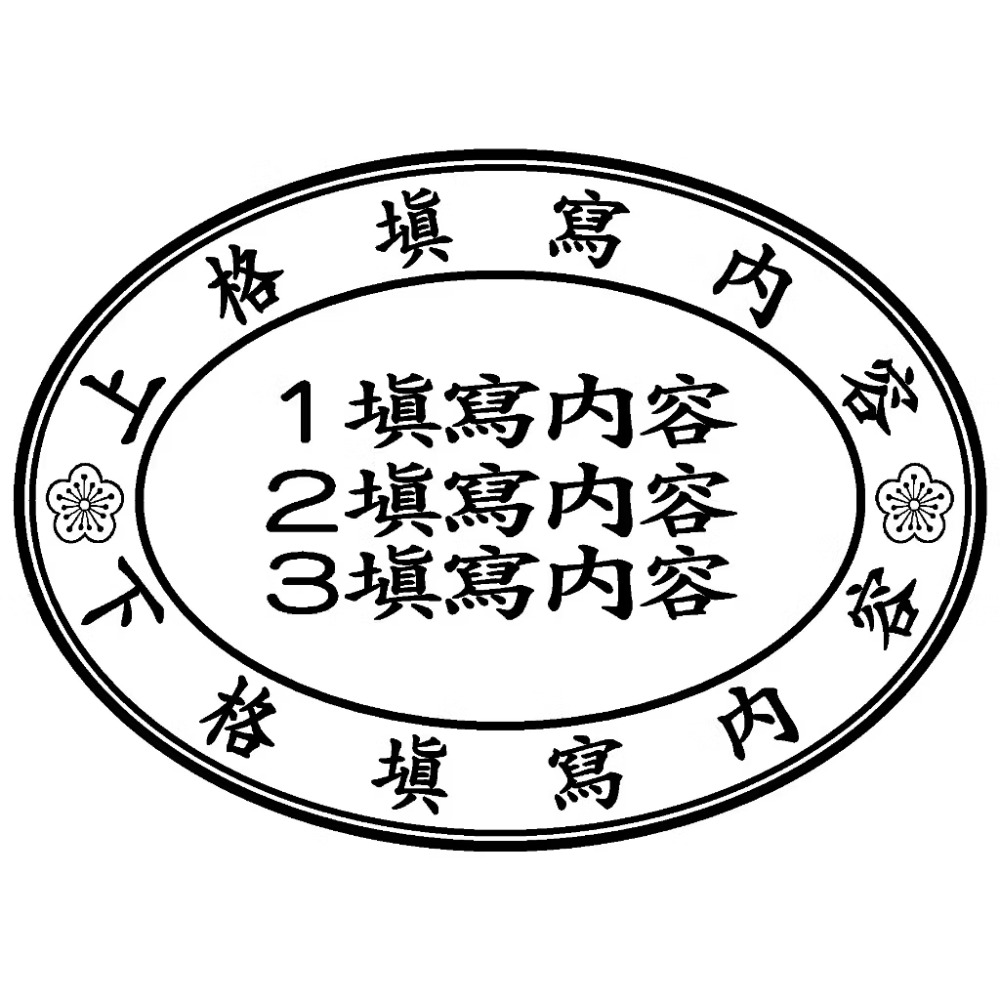 【運篆坊】統一發票章/橢圓章 收發章 店章 (連續章)-細節圖4