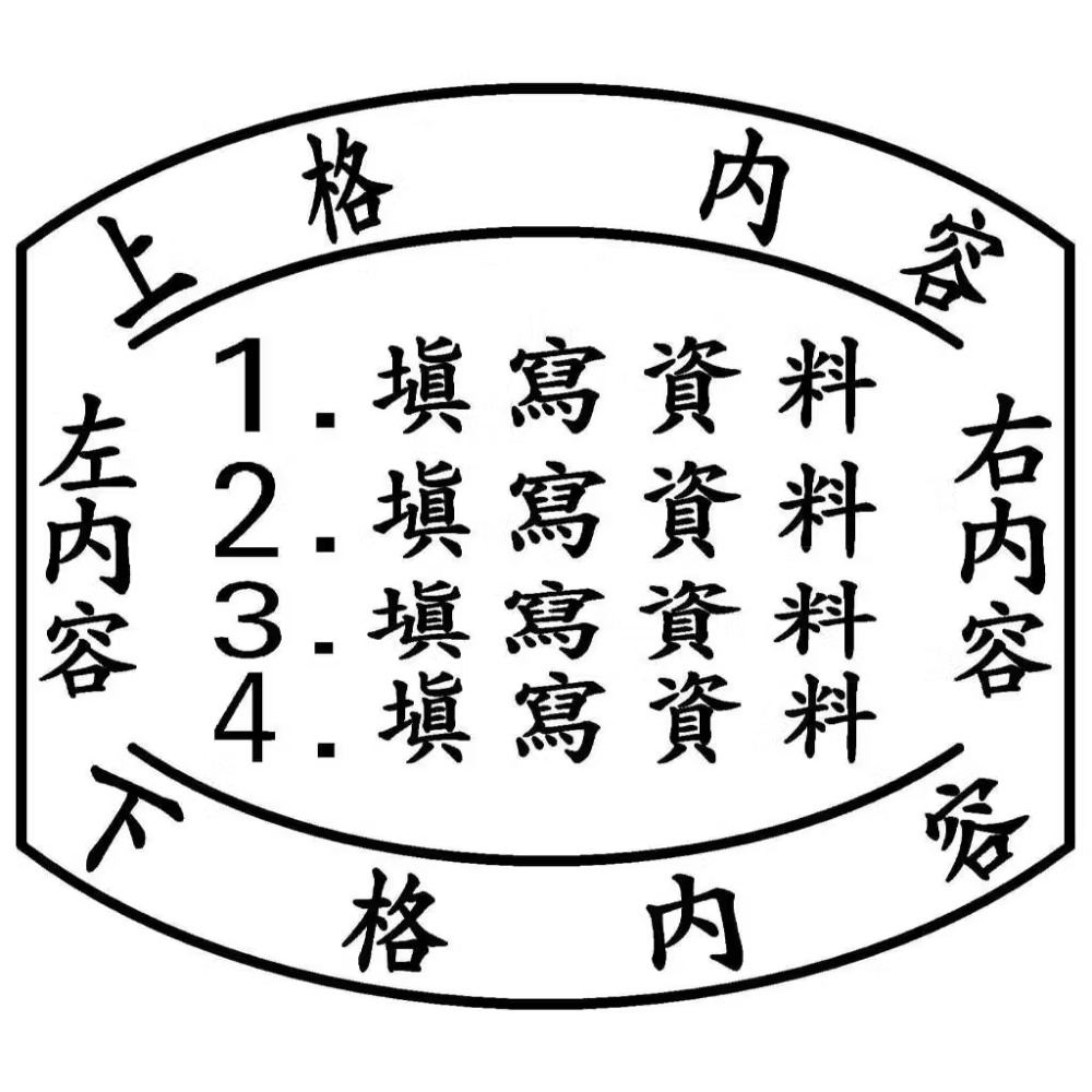 【運篆坊】統一發票章/橢圓章 收發章 店章 (連續章)-細節圖5