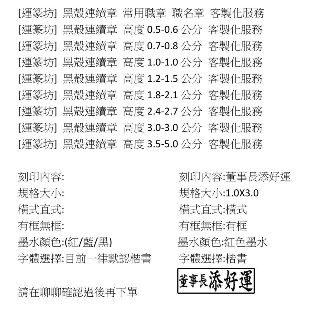 【運篆坊】黑殼連續章 高度3.3-5.0公分 客製化服務-細節圖6