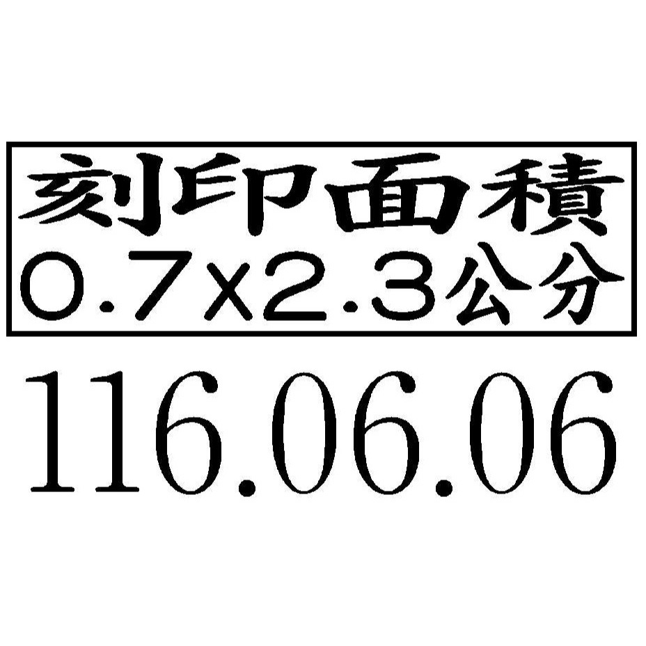 【運篆坊】新力牌回墨章 翻轉章 日期章S-301D.S-302D.S-314-規格圖2