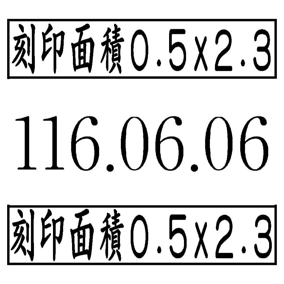 【運篆坊】新力牌回墨章 翻轉章 日期章S-301D.S-302D.S-314-規格圖2