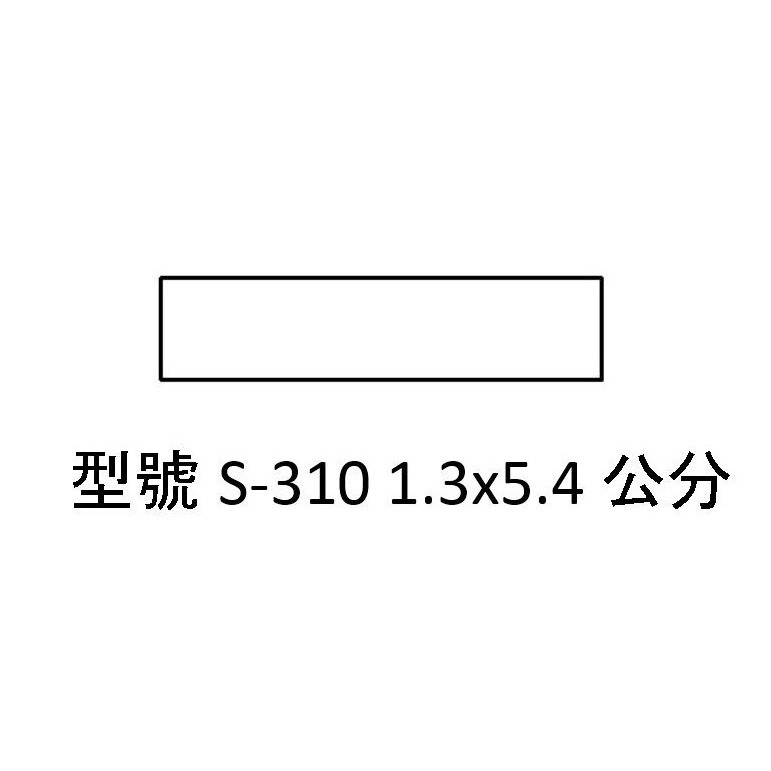 【運篆坊】新力牌回墨章 翻轉章 長條章 S308 S310  S831 S832 S833-規格圖3